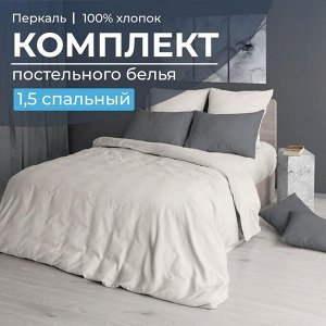 Комплект постельного белья 1,5-спальный, перкаль гладкокрашеный (Тофу)