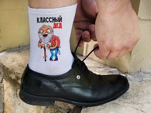 Мужские носки Классный дед