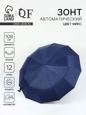Зонт автоматический «Однотон», эпонж, 3 сложения, 12 спиц, R=54/58 см, D = 108 см, МИКС