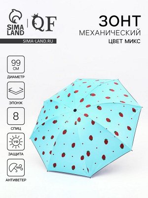 Зонт механический «Ягоды», эпонж, 4 сложения, 8 спиц, R=49/55 см, d=98 см, голубой