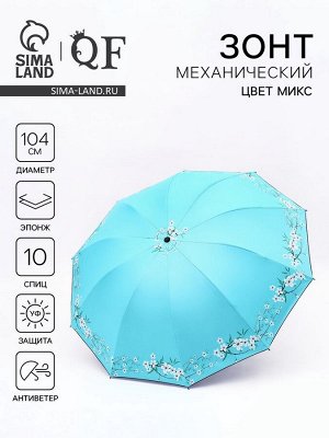 Зонт механический «Сакура», эпонж, 4 сложения, 8 спиц, R=52/60 см, D = 104 см, МИКС