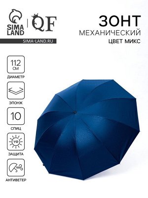 Зонт механический «Однотон», эпонж, 4 сложения, 10 спиц, R=56/63 см, d=112 см, МИКС
