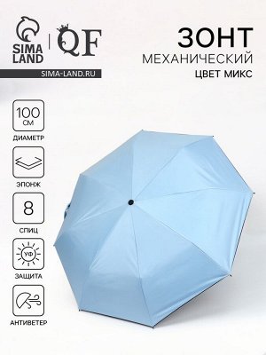 Зонт механический «Однотонный», эпонж, 3 сложения, 8 спиц, R=50/54 см, D = 100 см, МИКС