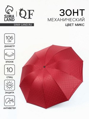 Зонт механический «Ромбы», эпонж, 4 сложения, 10 спиц, R=53/60 см, D = 106 см, МИКС