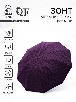 Зонт механический «Ромб», эпонж, 4 сложения,10 спиц, R=54/60 см, d=108 см, МИКС