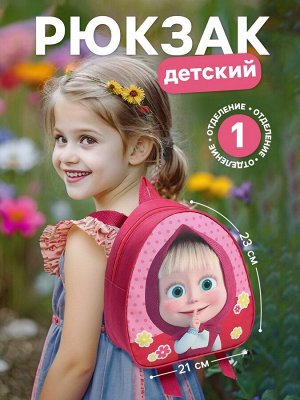 Рюкзак детский для девочки на молнии, розовый, 23х21х10 см, Маша и Медведь