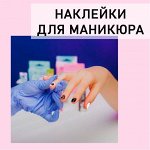 Наклейки для маникюра