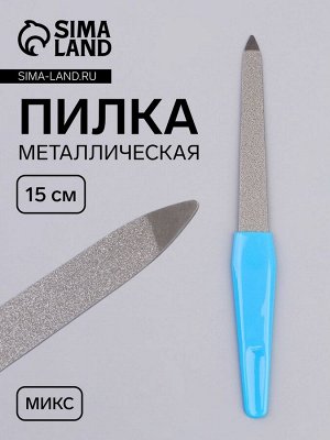 Пилка металлическая для ногтей, 15 см, в чехле, МИКС