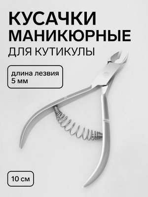Кусачки маникюрные для кутикулы SILVER STAR, пружинное соединение, 10 см, длина лезвия - 5 мм, на блистере, цвет серебристый, АТ-940