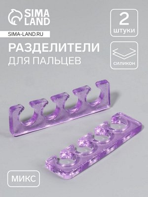 Разделители для пальцев, силиконовые, пара, МИКС
