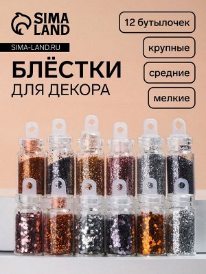 Блёстки для декора «Нежность», мелкие/средние/крупные, 12 бутылочек
