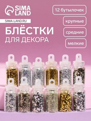 Блёстки для декора ногтей «Звездопад», 12 бутылочек, мелкие/средние/крупные, разноцветные