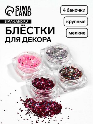 Блёстки для декора, крупные/мелкие, набор 4 баночки, разноцветные