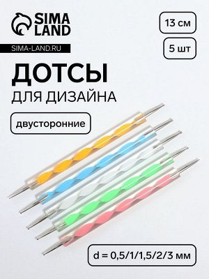 Дотсы двусторонние для дизайна ногтей, 5 шт, 13 см, d = 0,5/1/1,5/2/3 мм, разноцветные