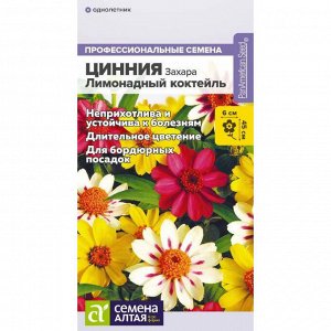 Цинния Захара Лимонадный коктейль/Сем Алт/цп 5 шт.