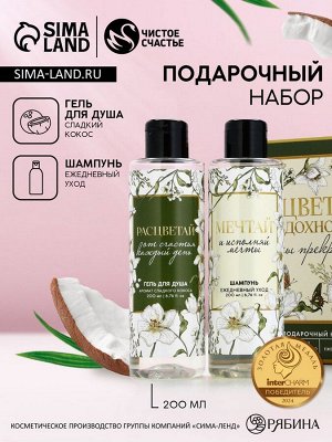Подарочный набор «Цвети и вдохновляй», гель для душа и шампунь для волос, 2x200 мл, Чистое счастье