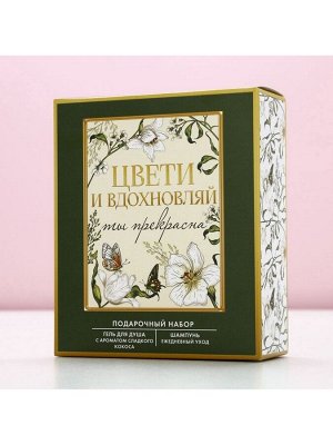 Подарочный набор «Цвети и вдохновляй», гель для душа и шампунь для волос, 2x200 мл, Чистое счастье