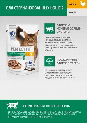 Влажный корм Perfect Fit для стерилизованных кошек, с курицей в соусе, 75г