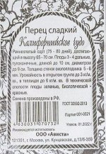 Перец сладкий Калифорнийское Чудо Б/П (АВИСТА) 0,2гр среднеранний 60-75см