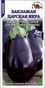 Баклажан Царская икра ЦВ/П (СОТКА) 0,2гр раннеспелый