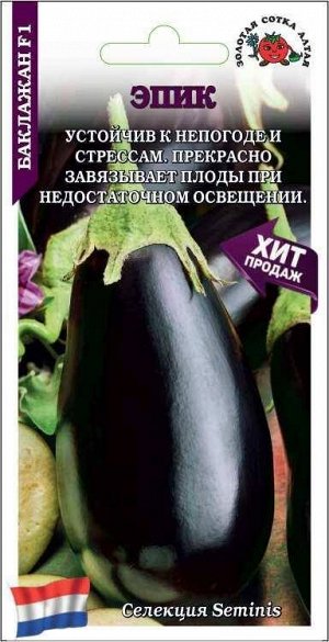 Баклажан Эпик F1 ЦВ/П (СОТКА) 10шт раннеспелый