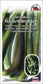 Баклажан Пальчиковый ЦВ/П (СОТКА) 0,2гр среднеранний