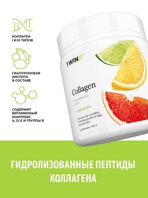 1WIN / Коллаген + Гиалуроновая кислота + Витамин С, Вкус: Тропический микс, курс на 1 месяц