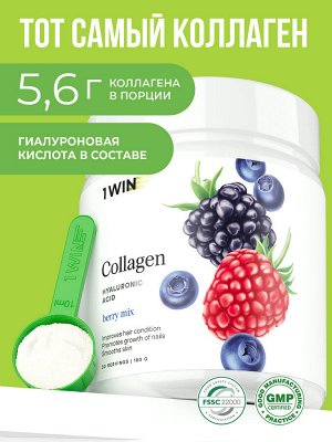 1WIN / Коллаген + Гиалуроновая кислота + Витамин С, Вкус: Ягодный микс, курс на 1 месяц