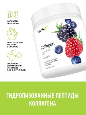 1WIN / Коллаген + Гиалуроновая кислота + Витамин С, Вкус: Ягодный микс, курс на 1 месяц