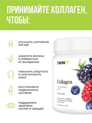 1WIN / Коллаген + Гиалуроновая кислота + Витамин С, Вкус: Ягодный микс, курс на 1 месяц
