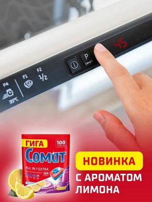 Сомат Таблетки для посудомоечной машины "All in 1 Extra: Лимон" 100 таблеток