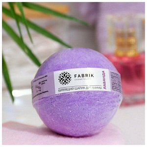 Фабрик косметикс Шарик бурлящий для ванны "Лаванда" 120 г