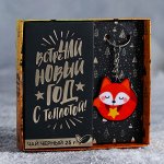 Подарочный набор «Встречай Новый год с теплотой»: чай чёрный 25 г, брелок