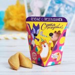 Печенье с предсказанием «С Днём Рождения»: 1 шт.