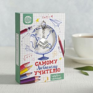 Чай чёрный «Самому любимому учителю», с подвеской-брелоком, 25 г