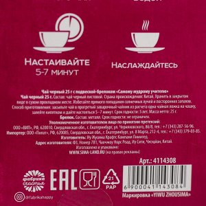 Чай чёрный «Самому мудрому учителю», с подвеской-брелоком, 25 г