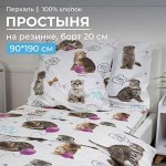 Простыня на резинке 090*190 см, перкаль, детская расцветка (Пушистики)