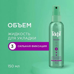 Тафт Жидкость для укладки "Объем" очень сильной фиксации 150 мл