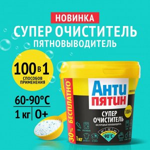 Антипятин Кислородный Очиститель-пятновыводитель 5в1 1 кг