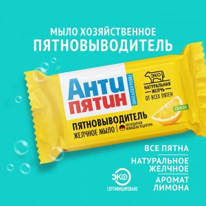 Антипятин Мыло-пятновыводитель от всех видов пятен "Лимон" 90 г