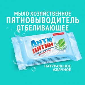 Антипятин Мыло-пятновыводитель "Для белых вещей" 90 г