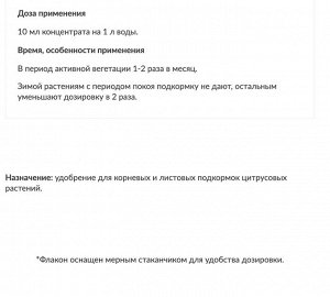 Цитрус, 0,2 л, ЖКУ, Цветочный Рай Буй, жидкое удобрение для цитрусовых