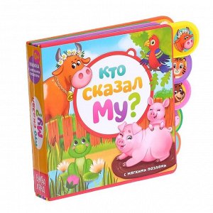 БУКВА-ЛЕНД Книга с мягкими пазлами EVA «Кто сказал Му?», 12 стр.