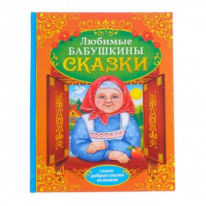 Книга в твёрдом переплёте «Бабушкины сказки», 104 стр.