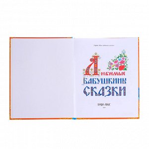 Книга в твёрдом переплёте «Бабушкины сказки», 104 стр.