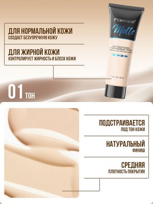 FARRES 4005-01 Тональный крем матирующий Matte 40 мл