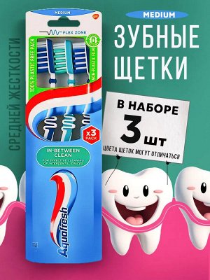 Аквафреш Зубная щетка "In-Between Clean" средней жесткости 3 шт