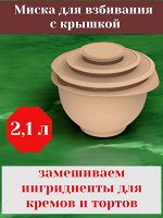 Миска с крышкой для взбивания миксером 2,1 л, цвет какао «Кулинар»