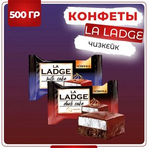 Конфеты "LA LADGE dark и milk cake чизкейк" Акконд 500 г (+-10гр)