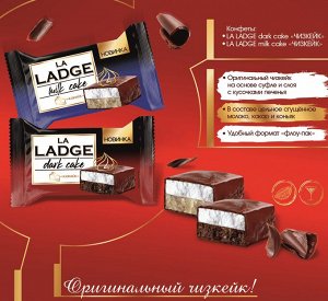 Конфеты "LA LADGE dark и milk cake чизкейк" Акконд 500 г (+-10гр)